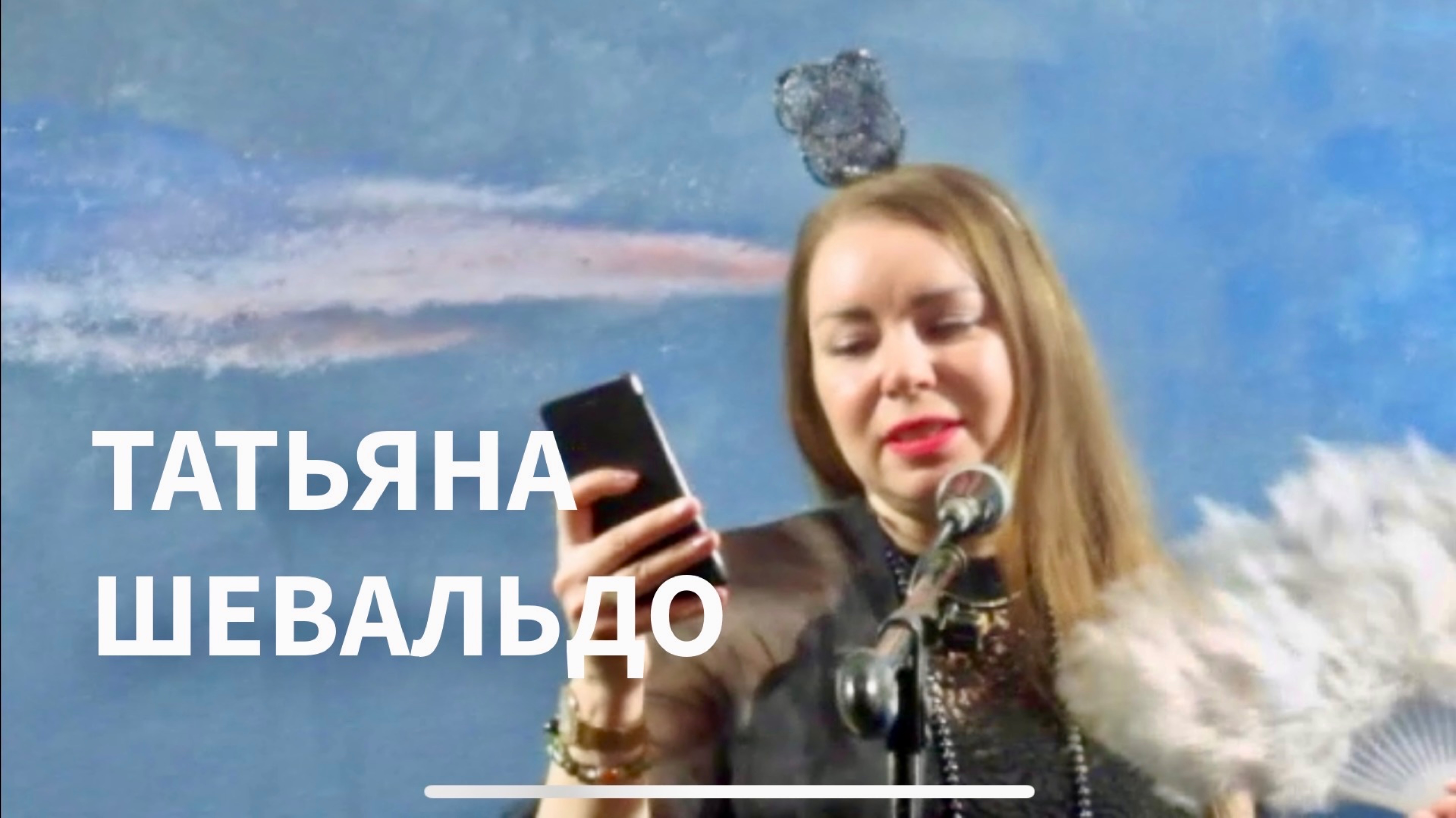 Татьяна Шевальдо Рождественская опера 25.12.2021 СПб ЦСЛ, Российский союз писателей (РСП)