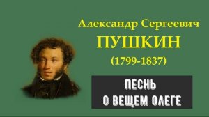А.С. Пушкин. Песнь о Вещем Олеге