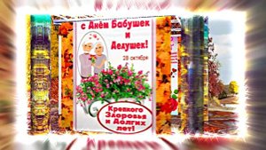 С Днём Бабушек и Дедушек 13! Праздничное поздравление С Днём Бабушек и Дедушек!