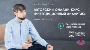 Онлайн-курс: Инвестиционный аналитик