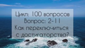 Как переключиться с достигаторства на потоковость?