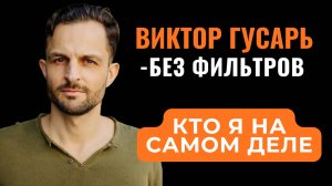 Кто такой Виктор Гусарь? Путь через правду, без фильтров.