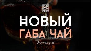 ГАБА ЦВЕТОК БЕССМЕРТНЫХ ДЫМНАЯ | ДЕГУСТАЦИЯ НОВИНКИ