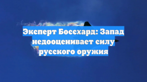 Эксперт Боссхард: Запад недооценивает силу русского оружия