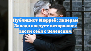 Публицист Мюррей: лидерам Запада следует осторожнее вести себя с Зеленским