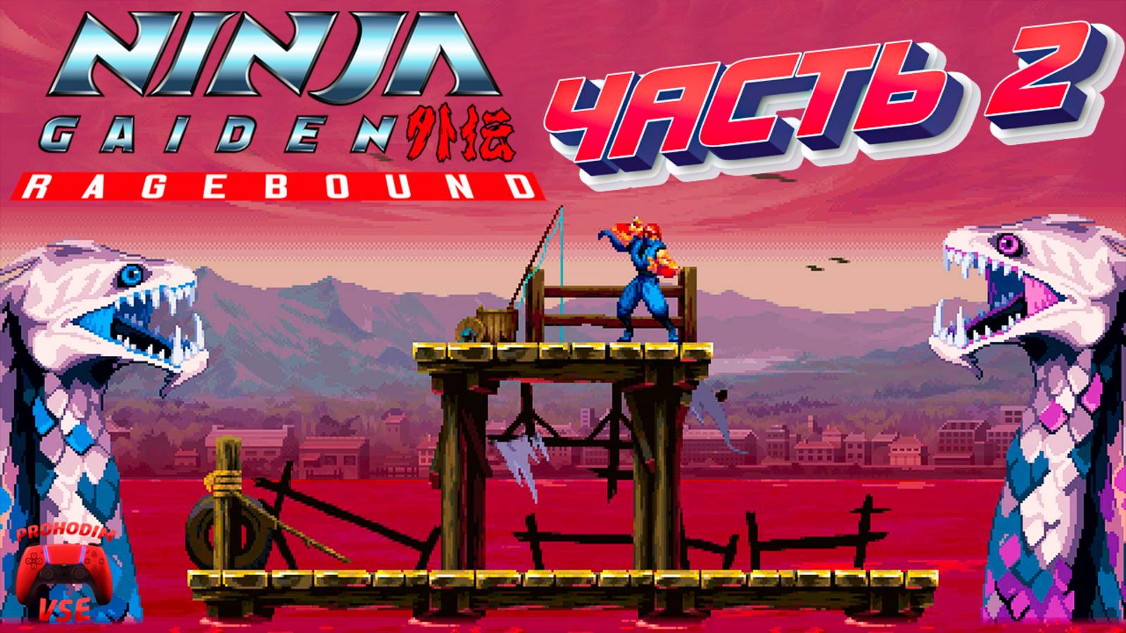 ninja gaiden ragebound прохождение 2