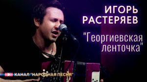 Игорь Растеряев - Георгиевская ленточка