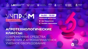 УЧПРОМ-2025. Агротехнологические классы: современные средства обучения