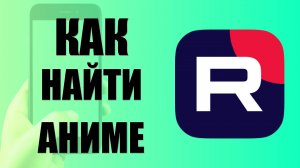 Как найти аниме в рутуб на телефоне