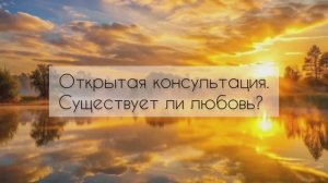 Открытая консультация. Цикл 5
