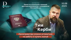 Тим Керби: импатриантам сложно устроиться на работу и купить жилье