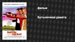 Бутылочная ракета (фильм, 1995)