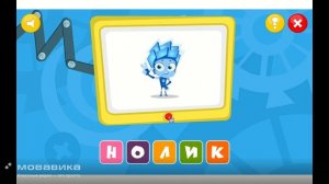 Угадываем слова с фиксиками!