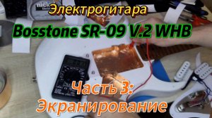 Экранирование  электрогитары Bosstone SR-09 V.2