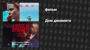 Дом динамита (фильм, 2025)
