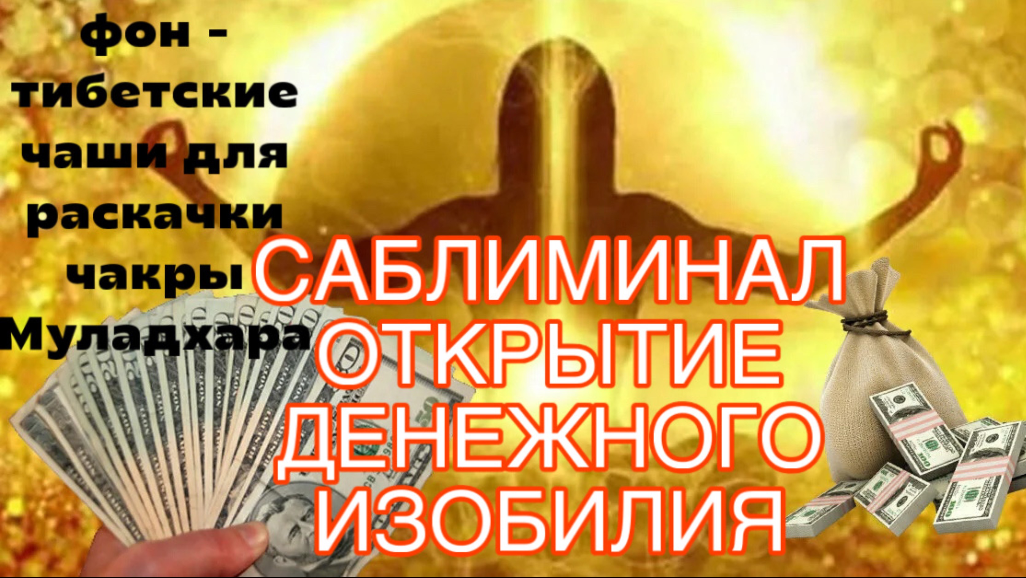 🤑САБЛИМИНАЛ «ОТКРЫТИЕ ДЕНЕЖНОГО ИЗОБИЛИЯ»💸тибетские чаши для раскачки муладхара 🧘♀️🧧💰