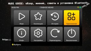 Обзор на muOS Goose. Обзор, мнение, советы по использованию и установка Bluetooth