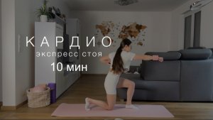 Кардио | 10 мин
