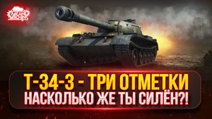 Т-34-3 - НАСКОЛЬКО ЖЕ ТЫ СИЛЁН?! ● ТРИ ОТМЕТКИ на АЛЬФАЧЕ
