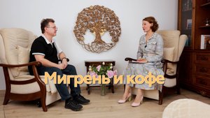 Мигрень и кофе