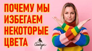 Почему мы избегаем некоторые цвета. А какие цвета отбрасываете вы? Феноменальная психология цвета