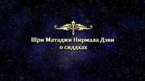 Шри Матаджи Нирмала Дэви о сиддхах