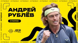 Андрей Рублёв – о выгорании и тяжёлой концовке сезона | ATP 1000 в Париже