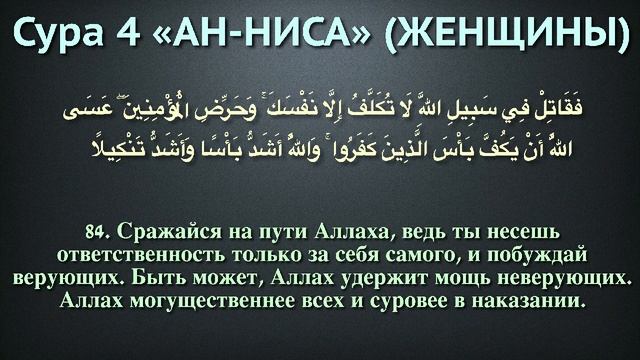 04.Сура «Ан-Ниса» («Женщины») — 176 аятов.