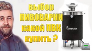Выбираю ПВК  Пивоварню Давайте обсудим ПВК Гамбринус