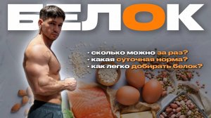 Белок: сколько усваивается, какая норма и как добрать без протеина