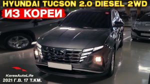 Выявление БРАКА ПО КУЗОВУ перед покупкой Hyundai Tucson 2.0 Diesel 2WD 2021 г.в. 17 т.км. из Кореи