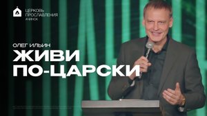 ЖИВИ ПО-ЦАРСКИ/ОЛЕГ ИЛЬИН