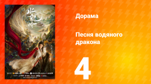 Песня водяного дракона 4 серия