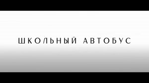 Школьный автобус - трейлер