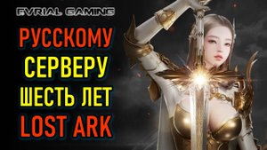 ГОДОВЩИНА РУССКОГО СЕРВЕРА LOST ARK (ЛОСТ АРК) 6 ЛЕТ