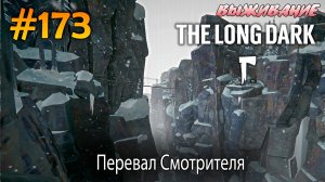 Перевал Смотрителя | The Long Dark #173