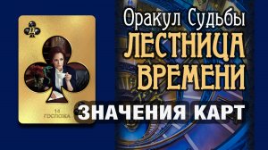 ЛЕСТНИЦА ВРЕМЕНИ | Значения карт | Госпожа (14)