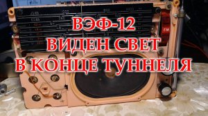 ВЭФ-12. Подведение предварительных итогов работы