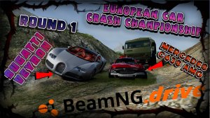 1/4 ROUND 1/ MERCEDES C63S AMG VS BUGATTI VEYRON/EUROPEAN CAR CRASH CHAMPIONSHIP BEAMNG DRIVE/