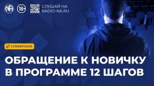 Спикерская «Обращение к новичку в программе 12 шагов» (Анонимные Наркоманы)