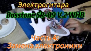 Электрогитара Bosstone SR-09 V.2 замена электроники