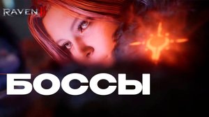Разлом расписание, Клан, Поле. БОССЫ raven 2