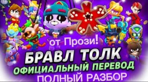 БРАВЛ ТОЛК НА РУССКОМ ЯЗЫКЕ!!! + ПОЛНЫЙ РАЗБОР!!!