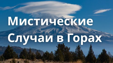 Мистика в Горах: от Шасты до Кавказа и Карпат