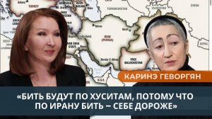 Каринэ Геворгян: «Бить будут  по хуситам, потому что по Ирану бить – себе дороже»