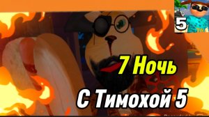 7 Ночь 5 Ночей с Тимохой 5 Остров 🏝️ Смотри какой Вкусный пирожок!