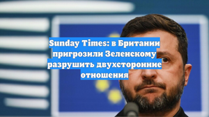 Sunday Times: в Британии пригрозили Зеленскому разрушить двухсторонние отношения