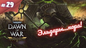 ЧТО ЗА СОЛЯНКА! Прохождение Warhammer 40000 dawn of war definitive edition #29 #thefrolplay