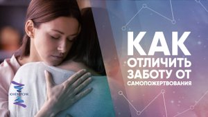 Как отличить заботу от самопожертвования