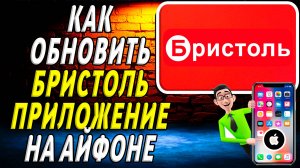 Как обновить приложение бристоль на айфоне